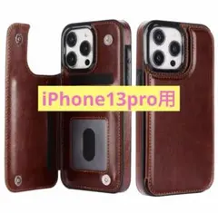 iPhone13pro用　レザースマホケース/ダブルボタン　カード　スタンド　茶