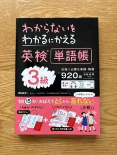 【新品未使用】わからないをわかるにかえる英検単語帳3級