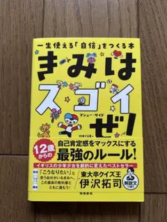 きみはスゴイぜ！ 伊沢拓司著