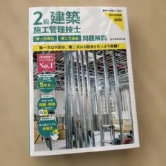 令和8年度版 2級建築施工管理技士 第一次検定・第二次検定 問題解説のサムネイル