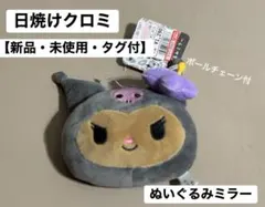 【日焼けクロミ】ぬいぐるみミラー新品タグ付き