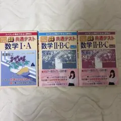 2025年度版 共通テスト数学Ⅰ・A、Ⅱ・B・C Part1、2 3冊セット