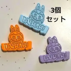 LABUBUロゴ合金ビーズ3個セット　　ラブブPOPMART
