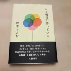 もう明日が待っている 鈴木おさむ著