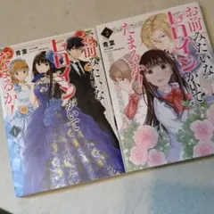 初版!お前みたいなヒロインがいてたまるか! 　漫画　全巻セット