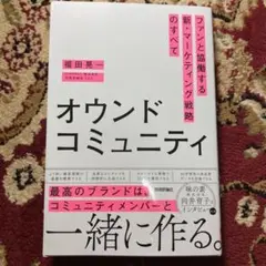 オウンドコミュニティ ファンと協働する新・マーケティング戦略のすべて