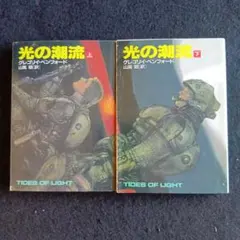 送料込　初版　光の潮流　グレゴリイ・ベンフォード　早川書房