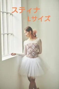 stina スティナ　バレエ レオタード Lサイズ