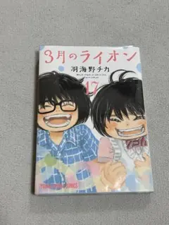 3月のライオン 17巻
