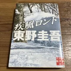疾風ロンド 東野圭吾