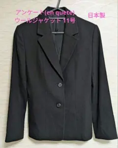 アンケート(en quete)　ウールジャケット　日本製