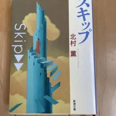 ギャンブラーが多すぎる　スキップ　漂流　の3冊セット
