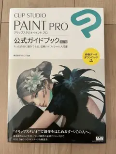 CLIP STUDIO PAINT PRO 公式ガイドブック 改訂版