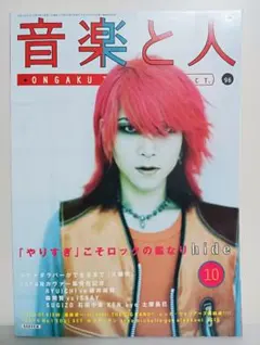 音楽と人 1996年10月号 hide特集