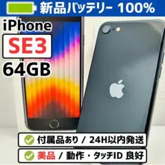 iPhone SE3 第3世代 64GB 新品バッテリー100% 美品 - メルカリ