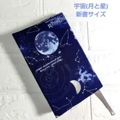 【宇宙(月と星)】ハンドメイドブックカバー　新書サイズ
