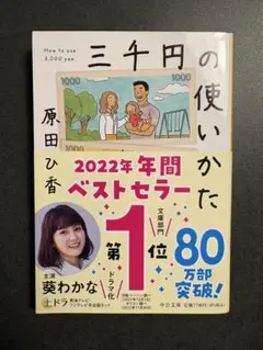 三千円の使いかた 原田ひ香 文庫本