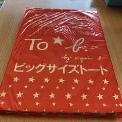 ノンノ　付録　To b by agnes b. ビッグサイズトートバッグのサムネイル