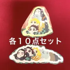 鬼滅の刃 ステッカー 20点セット（各種１０点セット）