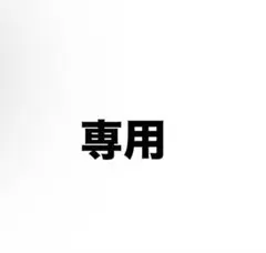 専用/スポットライト