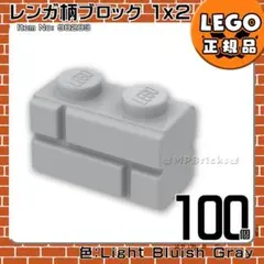 LEGO ライトグレー新灰 1×2 レンガ柄ブロック 100個／新品,正規品E3