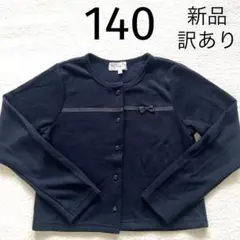 新品　マザウェイズ　カーディガン　140 黒　リボン　訳あり　フォーマル
