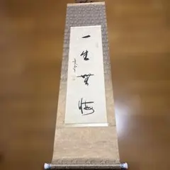 2026年最新】書道 掛け軸の人気アイテム - メルカリ