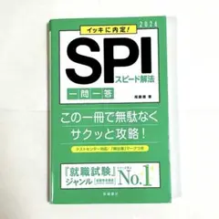 SPIスピード解法 一問一答 2026 高橋書店 SPI 就活
