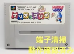 【動作確認済み】SFC レトロゲーム　マリオ＆ワリオ　ヤケ、色落ち有り