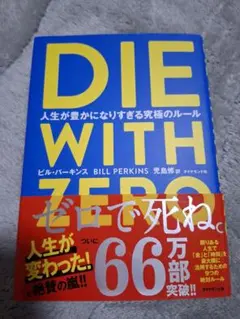 DIE WITH ZERO 人生が豊かになりすぎる究極のルール