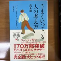 うまくいっている人の考え方 完全版