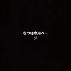 なつ様専用ページ