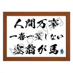 2025年最新】人間万事塞翁が馬の人気アイテム - メルカリ