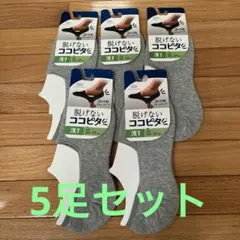 岡本 脱げないココピタ 浅履き 25-27cm 5足セットのサムネイル