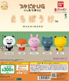 スタジオUG にしむらゆうじ　まちぼうけコンプセット　ガシャポン