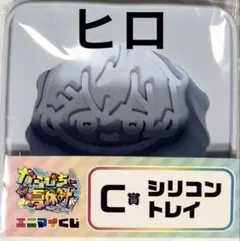 カラフルピーチ からぴち エニマイくじ　C賞 シリコントレイ　ヒロ