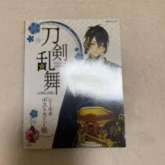 刀剣乱舞―ONLINE― シール&ポストカード帳