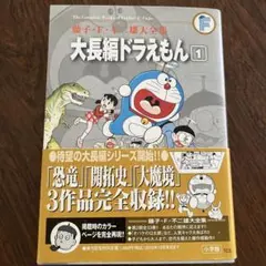 大長編ドラえもん 1