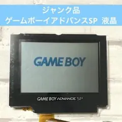 【ジャンク】ゲームボーイアドバンスSP 液晶