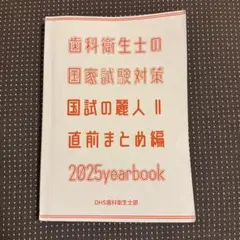 国試の麗人 歯科衛生士 国家試験対策 2025年版
