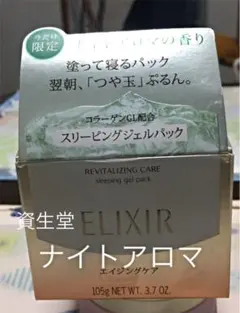 エリクシールスリーピングジェルパック