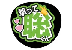 timelesz 聡 うちわ 文字
