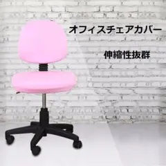 オフィスチェアカバー 椅子カバー オフィス用 事務椅子 チェアカバー 8色ありのサムネイル