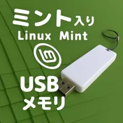 【ミント】 Linux Mint USBメモリ