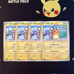 ポケモンカード　ムニキスゼロ　デデンネ　4枚