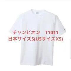 [新品未開封]チャンピオン T1011 Sサイズ(USサイズはXS)白 ポケ無し