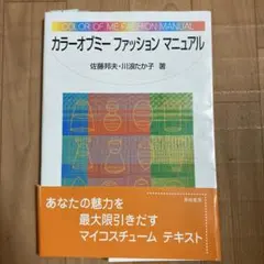 カラーオブミーファッションマニュアル