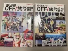 2026年最新】off旅 パンフレット アイドリッシュセブンの人気アイテム