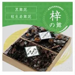舞昆のこうはら　つくだ煮2袋セット　黒舞昆　粒生姜舞昆　天然酵母のサムネイル