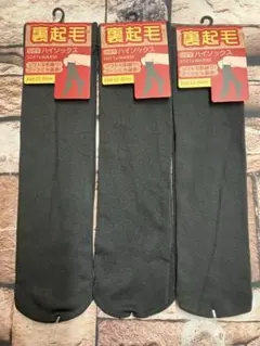 『３足組』 【ＳＯＦＴ＆ ＷＡＲＭ】 ブーツにも最適 ふんわり裏起毛ハイソックス